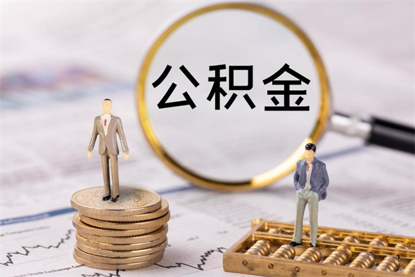 朔州公积金取钱办理（公积金提取办事指南）