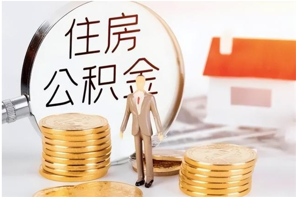 朔州在职可以取住房公积金吗（在职能否提取住房公积金）