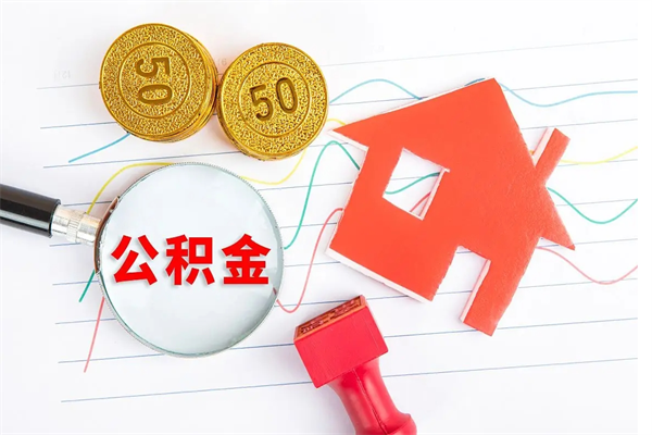 朔州住房公积金如何提（怎样提取住房公基金）