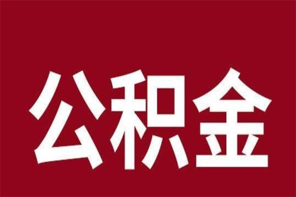 朔州离职后公积金全额取出（离职 公积金取出）