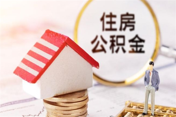 朔州住房公积金可以取吗（请问公积金能取吗）