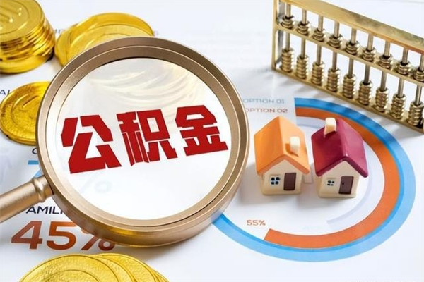 朔州住房公积金如何提（怎样提取住房公基金）