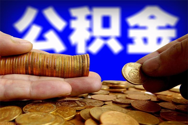 朔州封存公积金提出（封存公积金提取流程）