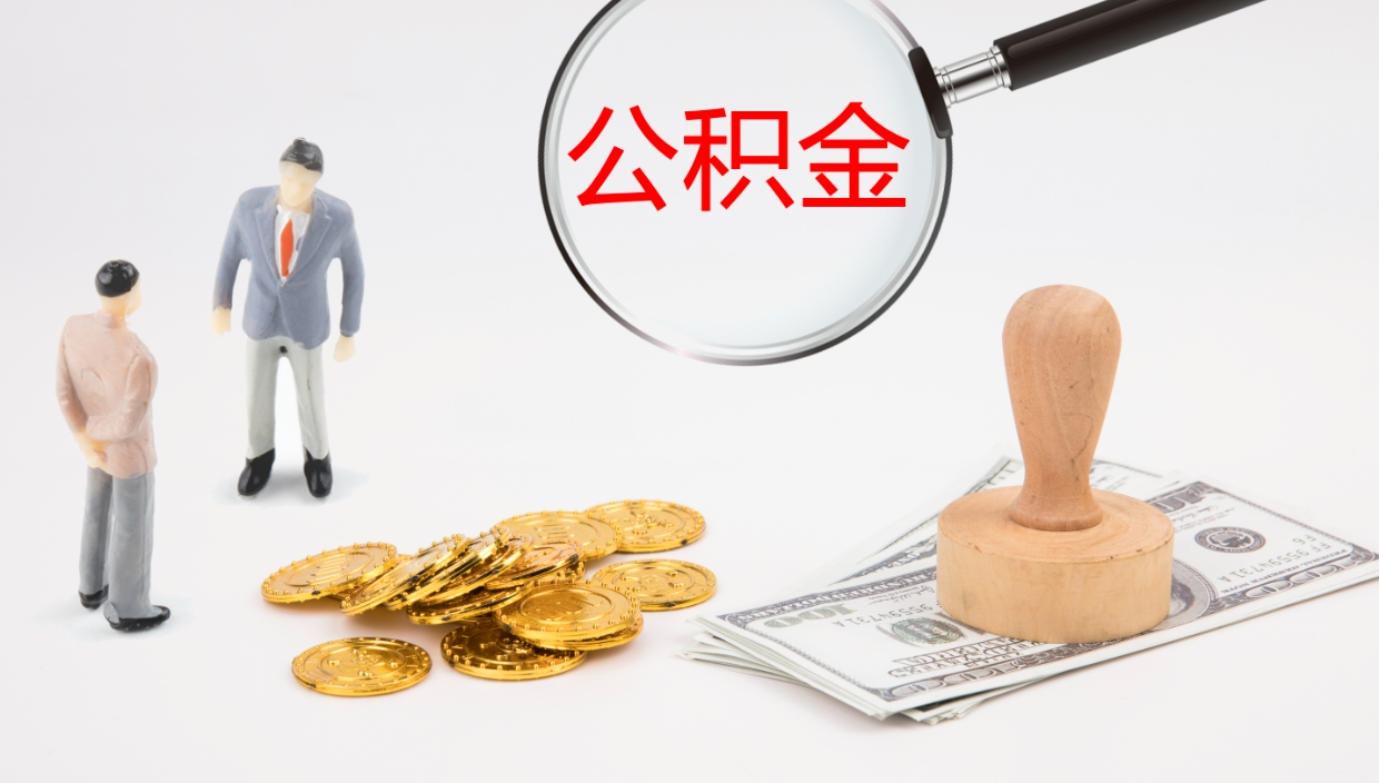 朔州公积金代提条件（公积金代办提取手续费多少）