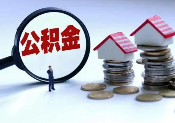 朔州在职人员住房公积金怎么取（在职住房公积金提取流程）