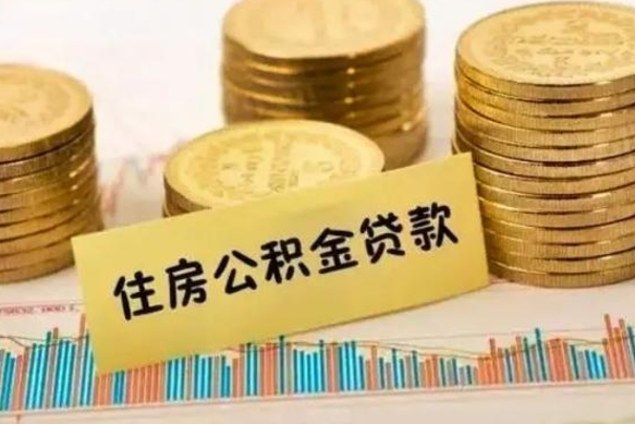 朔州离职能取公积金吗（离职的时候可以取公积金吗）