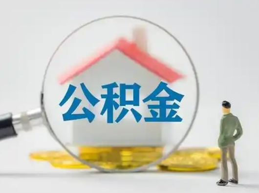 朔州公积金取（最新取住房公积金流程）